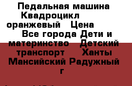7-292 Педальная машина Квадроцикл GALAXY, оранжевый › Цена ­ 9 170 - Все города Дети и материнство » Детский транспорт   . Ханты-Мансийский,Радужный г.